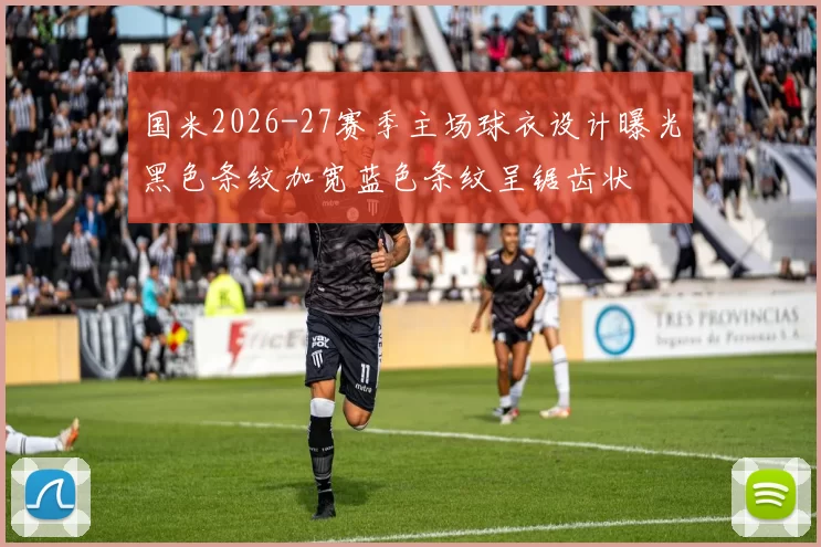 国米2026-27赛季主场球衣设计曝光黑色条纹加宽蓝色条纹呈锯齿状