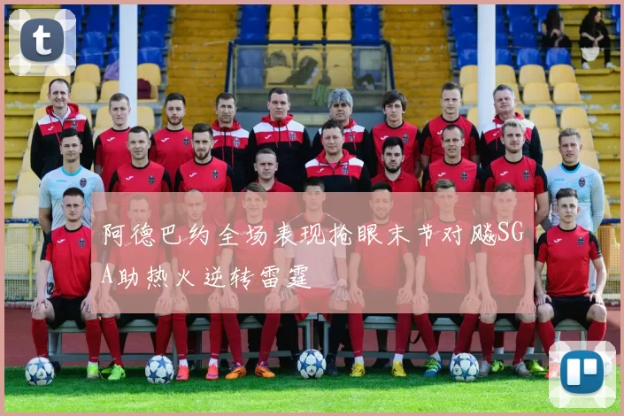 阿德巴约全场表现抢眼末节对飚SGA助热火逆转雷霆