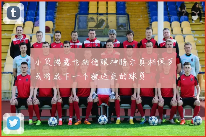 小莫揭露伦纳德眼神暗示真相保罗或将成下一个被送走的球员