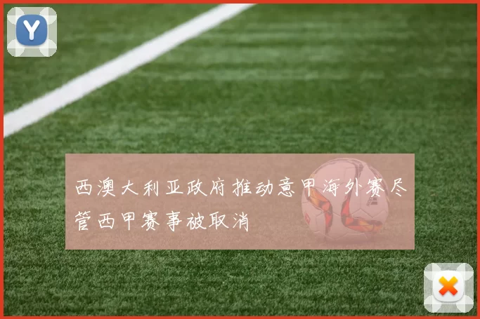 西澳大利亚政府推动意甲海外赛尽管西甲赛事被取消