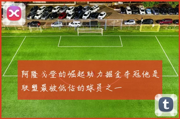 阿隆戈登的崛起助力掘金夺冠他是联盟最被低估的球员之一