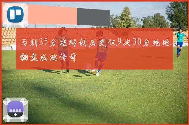 马刺25分逆转创历史仅9次30分绝地翻盘成就传奇